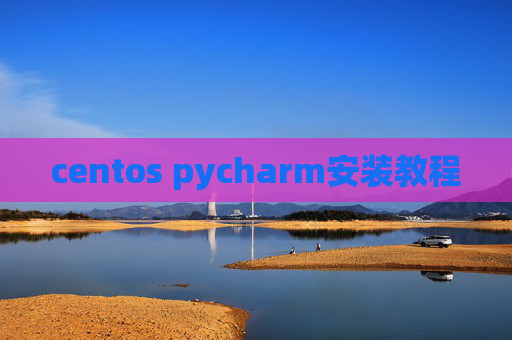 centos pycharm安装教程