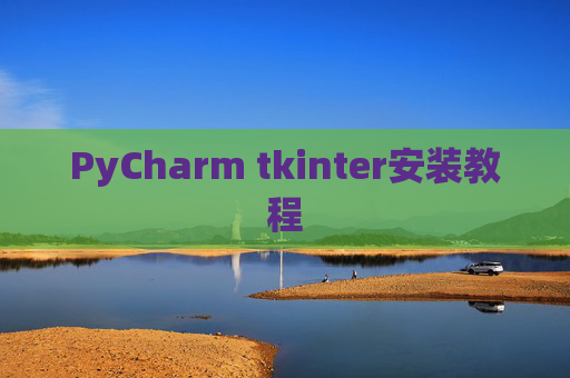 PyCharm tkinter安装教程